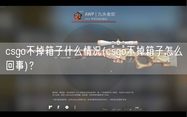 csgo不掉箱子什么情况(csgo不掉箱子怎么回事)？