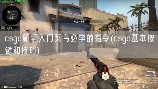 csgo新手入门菜鸟必学的指令(csgo基本按键和技巧)