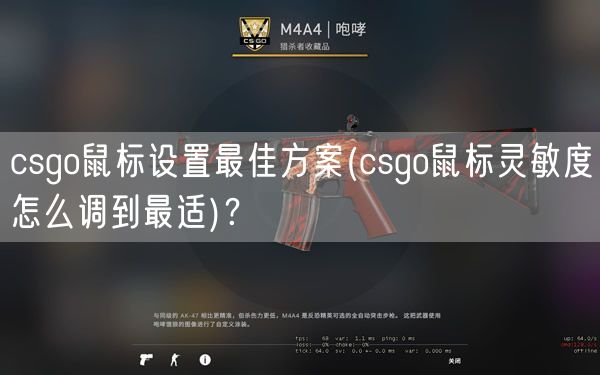 csgo鼠标设置最佳方案(csgo鼠标灵敏度怎么调到最适)？