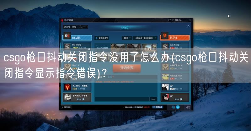 csgo枪口抖动关闭指令没用了怎么办(csgo枪口抖动关闭指令显示指令错误)？