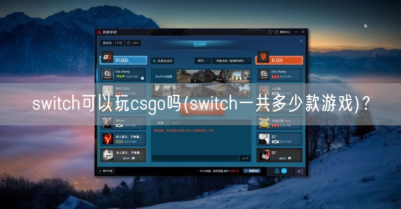 switch可以玩csgo吗(switch一共多少款游戏)？