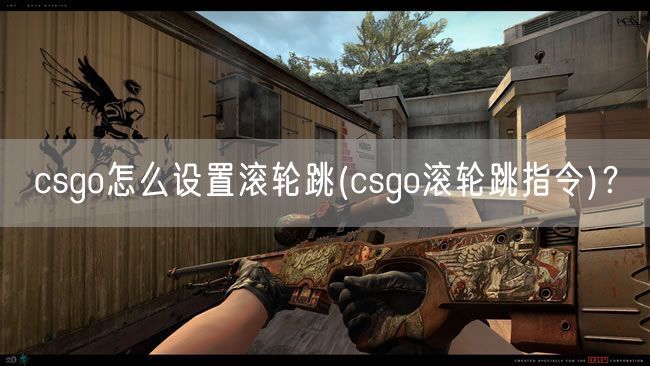 csgo怎么设置滚轮跳(csgo滚轮跳指令)？