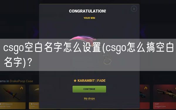 csgo空白名字怎么设置(csgo怎么搞空白名字)？