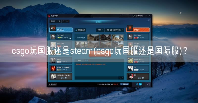 csgo玩国服还是steam(csgo国服和国际服的区别)？