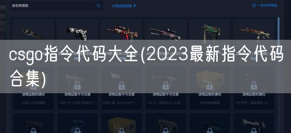 csgo指令代码大全(2023最新指令代码合集)