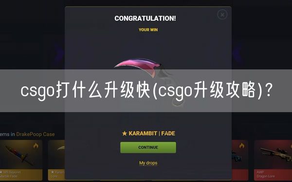 csgo打什么升级快(csgo升级攻略)？