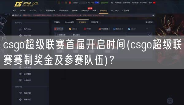 csgo超级联赛首届开启时间(csgo超级联赛赛制奖金及参赛队伍)？