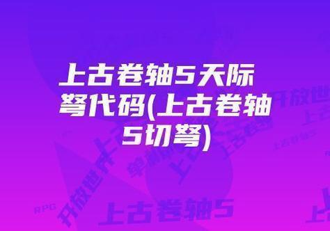 上古卷轴5箭矢代码,上古卷轴5箭矢代码攻略速查