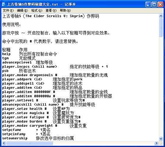 上古卷轴5作弊代码,上古卷轴5必备作弊代码攻略