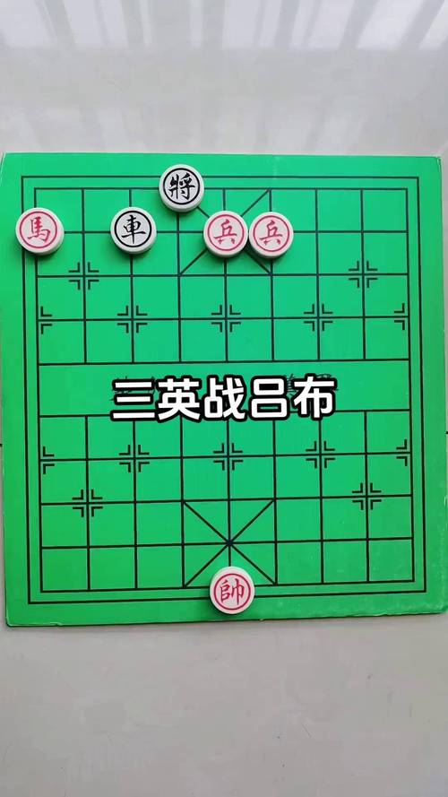 象棋三英战吕布残局破解,象棋三英战吕布残局解析技巧