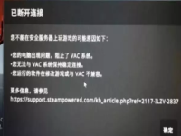 csgovac无法验证游戏会话是什么意思，怎么回事，怎么解决？