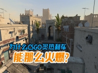 csgo炙热沙城为什么和其他地图有区别？