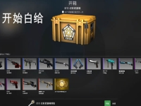 CSGO如何开箱子？(初学者必看的开箱攻略)