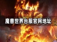 魔兽世界台服官网打不开怎么办(魔兽世界台服官网怎么进)？