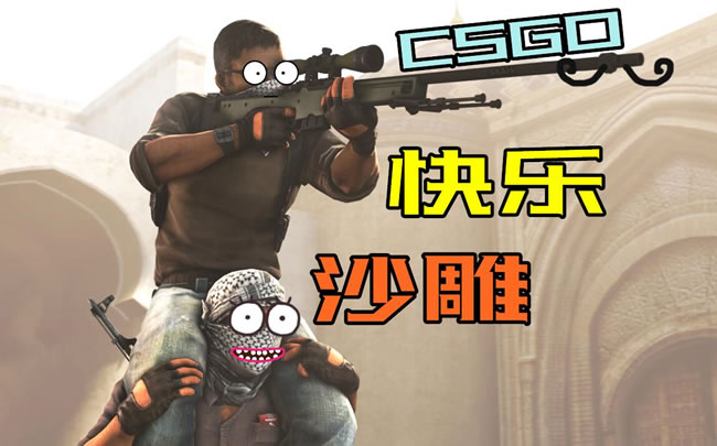 CSGO表情包大全：轻松解压游戏中的压力（推荐常用表情包）