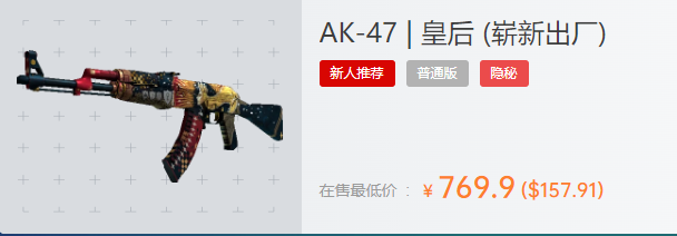 csgo皇后哪个箱子开的(csgo皇后值得买吗)?