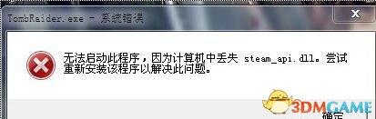 游戏缺少steam_api.dll解决办法，找不到steam_api.dll怎么恢复？