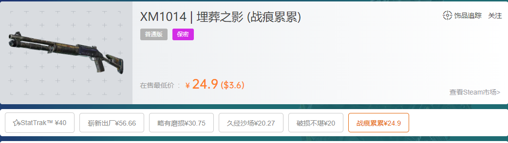 csgoxm1014埋葬之影多少钱？蓝色云杉多少钱？