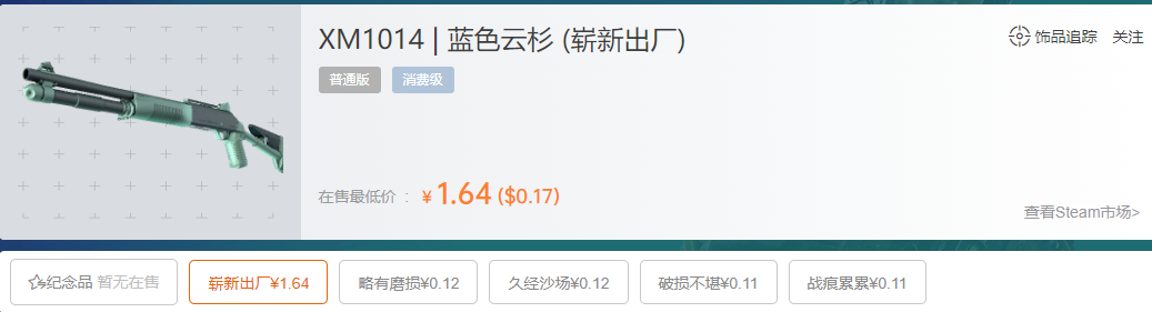 csgoxm1014埋葬之影多少钱？蓝色云杉多少钱？
