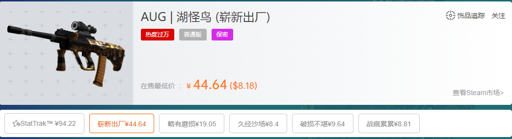 csgoaug湖怪鸟多少钱,csgoaug湖怪鸟吃不吃磨损?