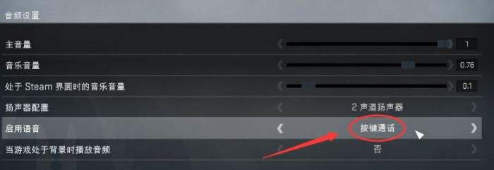 csgo更新说话不了话 语音按键不能说话