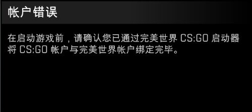 通过启动器将CSGO帐户与完美世界帐户绑定