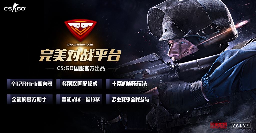 完美对战平台来袭 CSGO官方对战平台开启测试