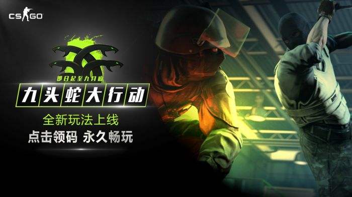 csgo九头蛇大行动隆重推出 领取激活码永久畅玩