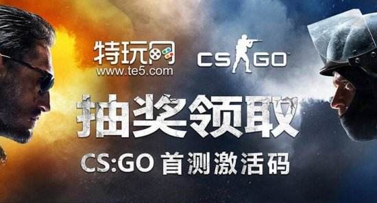 CSGO国服激活码现已开放领取 先锋首测激活码获取