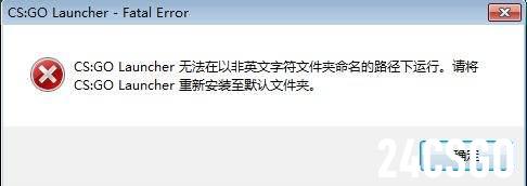 csgo国服安装不了怎么办？提示安装错误解决办法