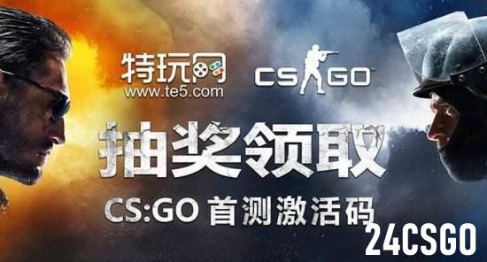 CSGO国服激活码领取 国服先锋内测激活码获取