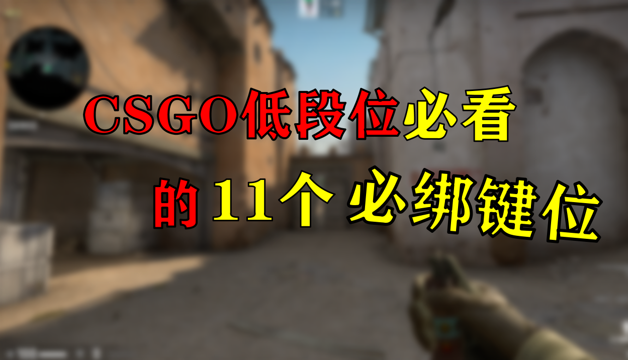 CSGO低段位必看的必绑键位！