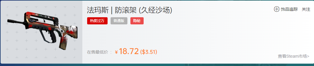 csgo法玛斯防滚架久经沙场多少钱，为什么这么便宜？