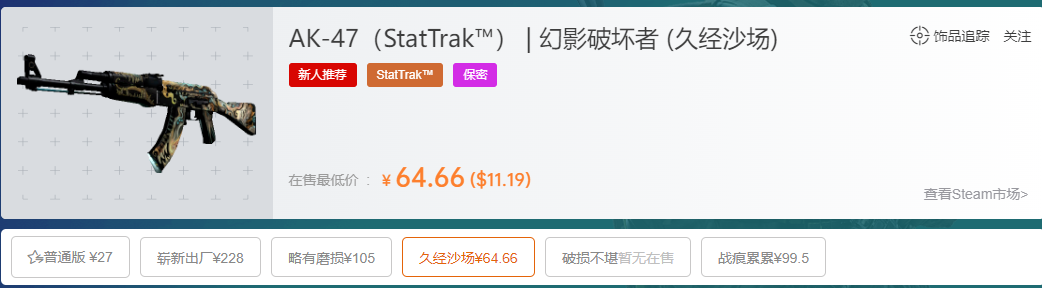 csgoak47幻影破坏者久经沙场多少钱,最低多少?