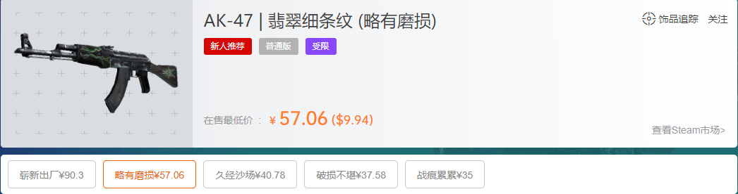 csgoak47翡翠细条纹多少钱(ak47翡翠细条纹吃磨损)？