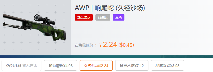 awp响尾蛇多少钱,,吃磨损吗，csgoawp响尾蛇是哪个箱子?