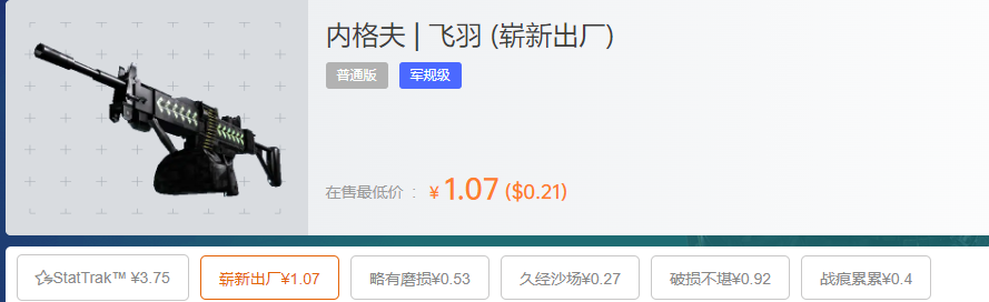 内格夫飞羽吃磨损吗,csgo内格夫飞羽值多少钱,配什么贴纸?