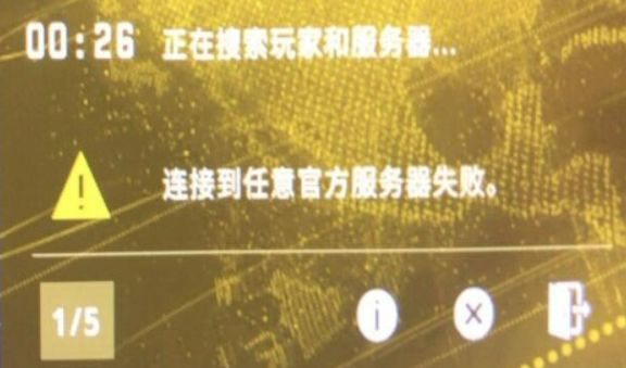 CSGO一直黄色匹配不到、一直匹配不到人的解决方法